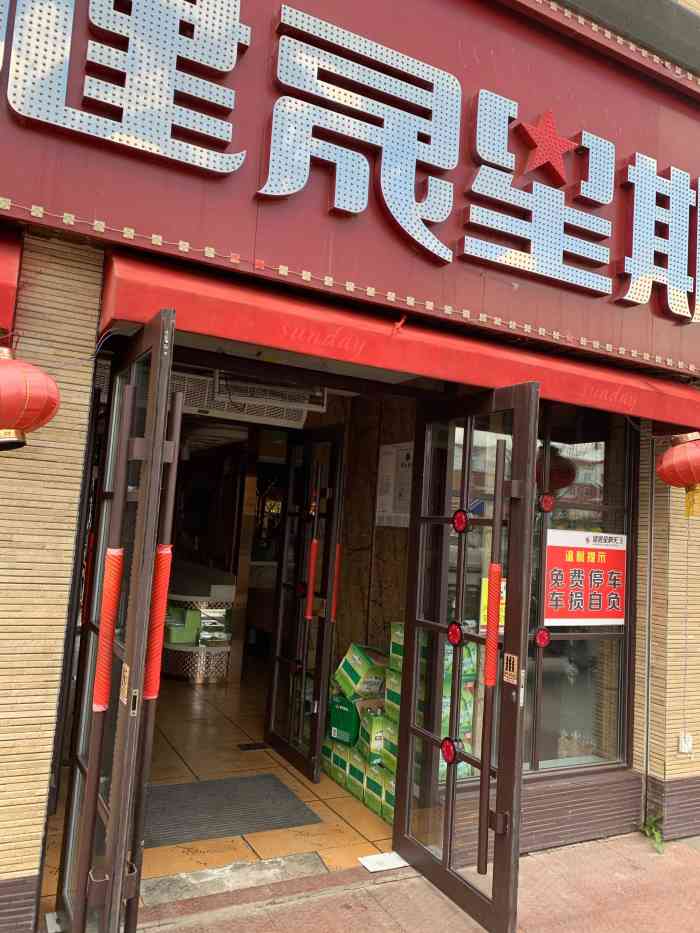 健晟星期天(松江河店)-"爱生活,爱点评!这个年在家过的都长毛了.