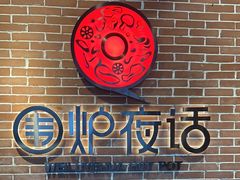 -围炉夜话·潮汕卤水火锅(榕江店)