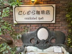 -西村咖啡店 (中山手本店)