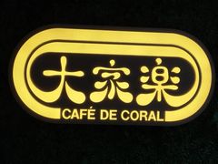 -大家乐(深圳印力中心店)