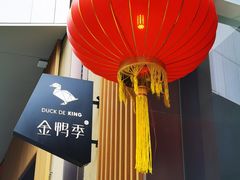 -金鸭季·北京烤鸭(深业上城店)