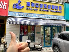 -总动员动物医院(宝丰院店)