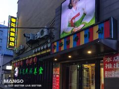门面-春花民族美食(佳木斯总店)