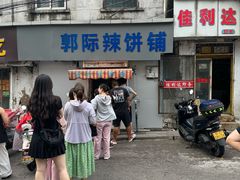 -郭际辣饼铺(第三中学店)