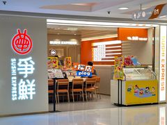 -争鲜回转寿司(东方银座店)