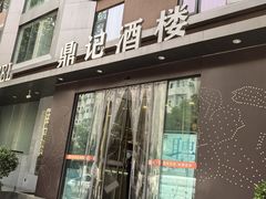 -鼎记酒楼(雁南一路店)