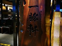 -一豚轩·烧鸟·豚骨拉面(五四路店)