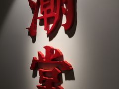 -潮堂(环球金融中心店)
