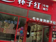 门面-杯子红牛排(创意产业园店)
