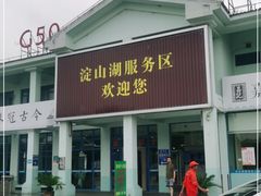 门面-淀山湖服务区餐厅