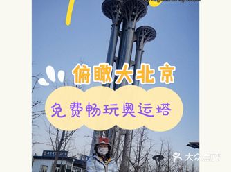 免费畅玩奥运塔！俯瞰北京壮丽夜色