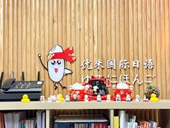 -优米国际日语·留学·移民(南山校区)