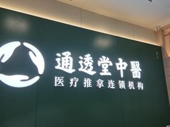 -通透堂中医·精准推拿(万科云城分院)