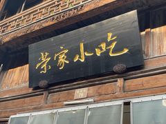 门面-荣家小吃(紫阳街店)