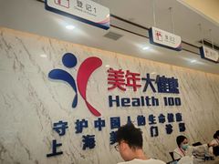 -美年大健康体检中心(浦东美张分院)
