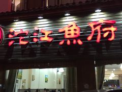 门面-沱江鱼府(丽江店)