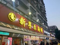 门面-新享乐海鲜(翠华路店)