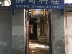 门面-胖哥料理(兴义里店)