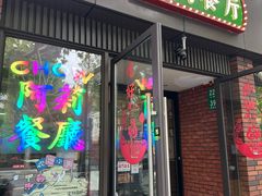-阿莉餐厅(枣阳路店)