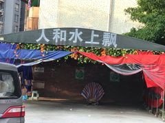 -人和水上飘(第一家店)