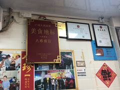 门面-八珍·广式煎饺·广州老字号(北京路总店)