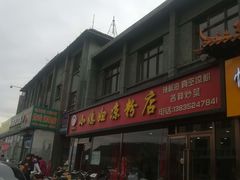 门面-小媳妇凉粉(浑源店)
