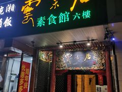 门面-云来居素食馆(南山店)
