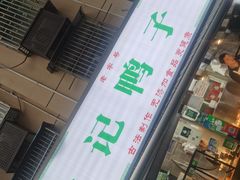 -达记卤菜店(红庙店)