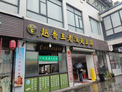 -越香王老汉臭豆腐