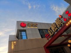 门面-红樱桃·欢乐餐厅(太原里店)