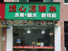 -透心凉糖水(听海居店)