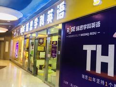 -瑞思少儿中心·少儿英语素养启蒙(勒泰直营校区)