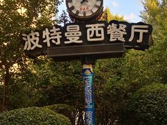 -波特曼西餐厅(南岗店)