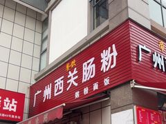 -广州西关肠粉(新沥路店)