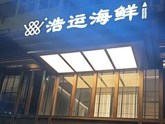-浩运·海鲜青岛菜·海胆水饺(石老人店)