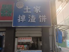 -土家掉渣饼