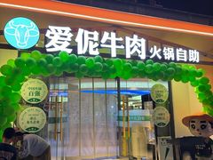 -爱伲牛肉火锅自助(景洪店)
