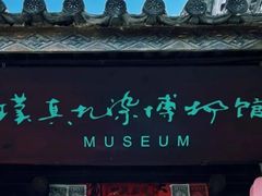 -璞真扎染博物馆