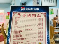 -华哥新鲜猪精品美食