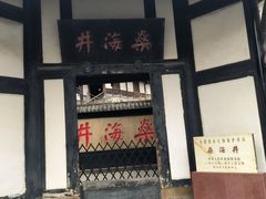 -燊海井