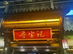 门面-寻宝记绍兴菜(鲁迅路店)