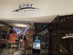 -苏浙总会(国金中心店)