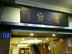 门面-惠爱餐厅