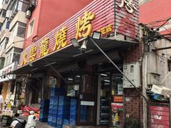 -火云龙烤肉(紫荆花店)
