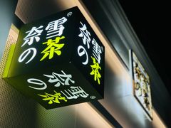 -奈雪的茶(大梅沙8号仓店)