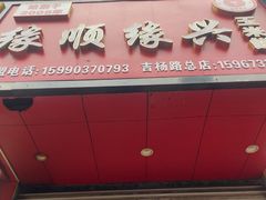 -缘顺缘兴玉米饼(吉杨路店)