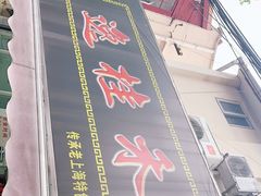 -逸桂禾面馆
