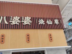 门面-八婆婆烧仙草(中山路店)
