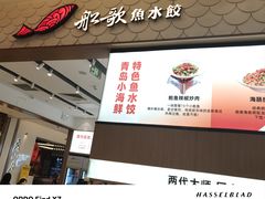 -船歌·鱼水饺青岛菜(国贸商城店)