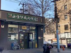 -清真永恒华威肉饼(潘家园店)